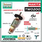 ทุ่นบล็อคไฟฟ้า สำหรับ MAKITA รุ่น TW-0200 * แท้ * ( MADE IN JAPAN )