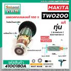 ทุ่นบล็อคไฟฟ้า สำหรับ MAKITA รุ่น TW-0200 * แท้ * ( MADE IN JAPAN )