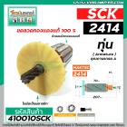 ทุ่นเครื่องตัดไฟเบอร์ SCK รุ่น 2414 ( 8 ฟัน )  * ทุ่นแบบเต็มแรง ทนทาน ทองแดงแท้ 100%  *#410010SCK