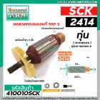 ทุ่นเครื่องตัดไฟเบอร์ SCK รุ่น 2414 ( 8 ฟัน )  * ทุ่นแบบเต็มแรง ทนทาน ทองแดงแท้ 100%  *#410010SCK