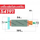 ทุ่นเครื่องตัดไฟเบอร์จีน 14 นิ้ว  #54191 ( 8 ฟัน )  * ทุ่นแบบเต็มแรง ทนทาน ทองแดงแท้ 100%  * #4100166