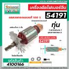 ทุ่นเครื่องตัดไฟเบอร์จีน 14 นิ้ว  #54191 ( 8 ฟัน )  * ทุ่นแบบเต็มแรง ทนทาน ทองแดงแท้ 100%  * #4100166