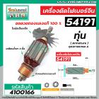 ทุ่นเครื่องตัดไฟเบอร์จีน 14 นิ้ว  #54191 ( 8 ฟัน )  * ทุ่นแบบเต็มแรง ทนทาน ทองแดงแท้ 100%  * #4100166