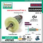 ทุ่นเครื่องตัด BOSCH รุ่น GCO2000 , GCO2  * ทุ่นแบบเต็มแรง ทนทาน ทองแดงแท้ 100%  * #410145