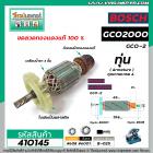 ทุ่นเครื่องตัด BOSCH รุ่น GCO2000 , GCO2  * ทุ่นแบบเต็มแรง ทนทาน ทองแดงแท้ 100%  * #410145