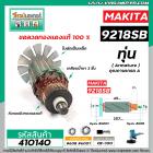 ทุ่นเครื่องขัด MAKITA (มากิต้า )  รุ่น 9218SB (11T เฟืองเอี้ยวซ้าย)  * ทุ่นแบบเต็มแรง ทนทาน ทองแดงแท้ 100%  *  #410140