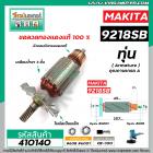 ทุ่นเครื่องขัด MAKITA (มากิต้า )  รุ่น 9218SB (11T เฟืองเอี้ยวซ้าย)  * ทุ่นแบบเต็มแรง ทนทาน ทองแดงแท้ 100%  *  #410140