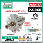 ทุ่นเครื่องขัด MAKITA (มากิต้า )  รุ่น 9218SB (11T เฟืองเอี้ยวซ้าย)  * ทุ่นแบบเต็มแรง ทนทาน ทองแดงแท้ 100%  *  #410140