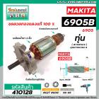 ทุ่นบล็อคไฟฟ้า MAKITA รุ่น 6905B , 6905  * ทุ่นแบบเต็มแรง ทนทาน ทองแดงแท้ 100%  *#410128