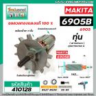 ทุ่นบล็อคไฟฟ้า MAKITA รุ่น 6905B , 6905  * ทุ่นแบบเต็มแรง ทนทาน ทองแดงแท้ 100%  *#410128