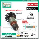 ทุ่นหินเจียร MAKITA รุ่น GA7001 , GA7001L , 7911 , 9001L  * ทุ่นแบบเต็มแรง ทนทาน ทองแดงแท้ 100%  * #410117