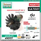 ทุ่นหินเจียร MAKITA รุ่น GA7001 , GA7001L , 7911 , 9001L  * ทุ่นแบบเต็มแรง ทนทาน ทองแดงแท้ 100%  * #410117