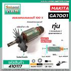 ทุ่นหินเจียร MAKITA รุ่น GA7001 , GA7001L , 7911 , 9001L  * ทุ่นแบบเต็มแรง ทนทาน ทองแดงแท้ 100%  * #410117