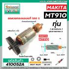 ทุ่นหินเจียรรู หินเจียรคอยาว MAKITA รุ่น MT910  * ทุ่นแบบเต็มแรง ทนทาน ทองแดงแท้ 100%  * #410052A