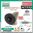 ทุ่นหินเจียรรู หินเจียรคอยาว MAKITA รุ่น MT910  * ทุ่นแบบเต็มแรง ทนทาน ทองแดงแท้ 100%  * #410052A