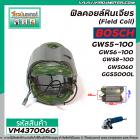 ฟิลคอยล์หินเจียร ( Field Coil ) BOSCH รุ่น GWS5-100 , GWS6-100 , GWS8-100 , GWS060 , GGS5000L #VM4370060