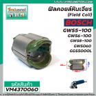 ฟิลคอยล์หินเจียร ( Field Coil ) BOSCH รุ่น GWS5-100 , GWS6-100 , GWS8-100 , GWS060 , GGS5000L #VM4370060