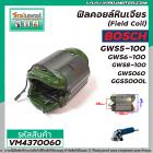 ฟิลคอยล์หินเจียร ( Field Coil ) BOSCH รุ่น GWS5-100 , GWS6-100 , GWS8-100 , GWS060 , GGS5000L #VM4370060