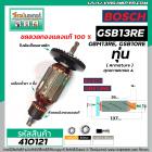 ทุ่นสว่าน BOSCH รุ่น  GBM13RE, GSB10RE, GSB13RE ( ใช้ตัวเดียวกัน )  * ทุ่นแบบเต็มแรง ทนทาน ทองแดงแท้ 100%  * #410121