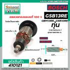 ทุ่นสว่าน BOSCH รุ่น  GBM13RE, GSB10RE, GSB13RE ( ใช้ตัวเดียวกัน )  * ทุ่นแบบเต็มแรง ทนทาน ทองแดงแท้ 100%  * #410121