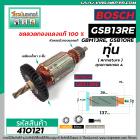 ทุ่นสว่าน BOSCH รุ่น  GBM13RE, GSB10RE, GSB13RE ( ใช้ตัวเดียวกัน )  * ทุ่นแบบเต็มแรง ทนทาน ทองแดงแท้ 100%  * #410121