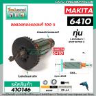 ทุ่นสว่าน MAKITA ( มากิต้า )  รุ่น 6409 ,  6410  * ทุ่นแบบเต็มแรง ทนทาน ทองแดงแท้ 100%  * #410146