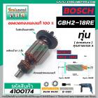 ทุ่นสว่าน BOSCH รุ่น GBH2-18RE  ( ใช้ได้ทุกรหัสต่อท้าย )  * ทุ่นแบบเต็มแรง ทนทาน ทองแดงแท้ 100%  * #4100174