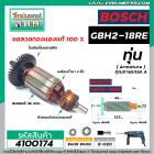 ทุ่นสว่าน BOSCH รุ่น GBH2-18RE  ( ใช้ได้ทุกรหัสต่อท้าย )  * ทุ่นแบบเต็มแรง ทนทาน ทองแดงแท้ 100%  * #4100174