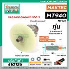 ทุ่นเครื่องขัดกระดาษทราย MAKTEC  รุ่น MT940 , MT941  * ทุ่นแบบเต็มแรง ทนทาน ทองแดงแท้ 100%  * #410126