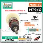 ทุ่นเครื่องขัดกระดาษทราย MAKTEC  รุ่น MT940 , MT941  * ทุ่นแบบเต็มแรง ทนทาน ทองแดงแท้ 100%  * #410126