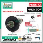 ทุ่นสว่านโรตารี่ สำหรับ MAKITA รุ่น HR2470F , HR2470FT , HR2460, HR2460F * แท้ *