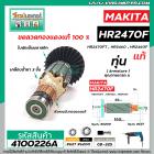 ทุ่นสว่านโรตารี่ สำหรับ MAKITA รุ่น HR2470F , HR2470FT , HR2460, HR2460F * แท้ *