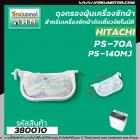 ถุงกรองฝุ่นเครื่องซักผ้า HITACHI ( ฮิตาชิ )  PS-70A , PS-140MJ ,150 , 170( ยาว 11.2  cm. ) (ใช้ได้กับหลายรุ่น ) #380010