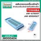 ตลับกรองเครื่องซักผ้า TOSHIBA รุ่น  AW-A750ST , AW-B1000GT  ( 63 x 159 mm. ) #3800040A