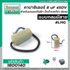 คาปาซิเตอร์ (Capacitor) RUN 8 uF (MFD) 450Vac >>แก้ปัญหามอเตอร์ไม่ออกตัว มอเตอร์ไม่ทำงาน ปั้มน้ำไม่ออกตัว<< (No.1800140)