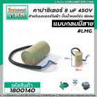 คาปาซิเตอร์ (Capacitor) RUN 8 uF (MFD) 450Vac >>แก้ปัญหามอเตอร์ไม่ออกตัว มอเตอร์ไม่ทำงาน ปั้มน้ำไม่ออกตัว<< (No.1800140)