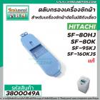 ตลับกรองเครื่องซักผ้า HITACHI ( แท้ ) SF-80HJ , SF-80K , SF-95KJ , SF-160KJS  * แท้ #3800049A