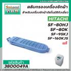 ตลับกรองเครื่องซักผ้า HITACHI ( แท้ ) SF-80HJ , SF-80K , SF-95KJ , SF-160KJS  * แท้ #3800049A