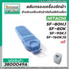 ตลับกรองเครื่องซักผ้า HITACHI ( แท้ ) SF-80HJ , SF-80K , SF-95KJ , SF-160KJS  * แท้ #3800049A