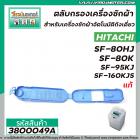 ตลับกรองเครื่องซักผ้า HITACHI ( แท้ ) SF-80HJ , SF-80K , SF-95KJ , SF-160KJS  * แท้ #3800049A