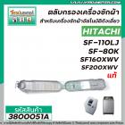 ตลับกรองเครื่องซักผ้า HITACHI  ( แท้ )  SF-80K  , SF-110LJ  , SF160XWV , SF-200XWV   #006  No.3800051A