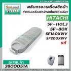 ตลับกรองเครื่องซักผ้า HITACHI  ( แท้ )  SF-80K  , SF-110LJ  , SF160XWV , SF-200XWV   #006  No.3800051A