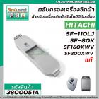 ตลับกรองเครื่องซักผ้า HITACHI  ( แท้ )  SF-80K  , SF-110LJ  , SF160XWV , SF-200XWV   #006  No.3800051A