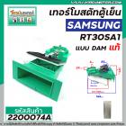 เทอร์โมสตัท ตู้เย็น SAMSUNG รุ่น RT30SA1 (แท้) แบบ DAMPER ( มีช่องลม เปิด - ปิด ) #DA67-10264B (No.2200074A)