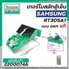 เทอร์โมสตัท ตู้เย็น SAMSUNG รุ่น RT30SA1 (แท้) แบบ DAMPER ( มีช่องลม เปิด - ปิด ) #DA67-10264B (No.2200074A)