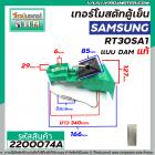 เทอร์โมสตัท ตู้เย็น SAMSUNG รุ่น RT30SA1 (แท้) แบบ DAMPER ( มีช่องลม เปิด - ปิด ) #DA67-10264B (No.2200074A)