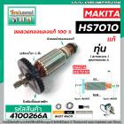 ทุ่นเลื่อยวงเดือน MAKITA  รุ่น HS7010  ( แท้ )  ** อะไหล่แท้ ( Original Part ) **  #515433-1 (No.4100266A)