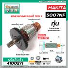 ทุ่นเลื่อยวงเดือน MAKITA ( มากิต้า )  5007NF  * ทุ่นแบบเต็มแรง ทนทาน ทองแดงแท้ 100%  *