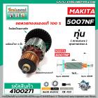 ทุ่นเลื่อยวงเดือน MAKITA ( มากิต้า )  5007NF  * ทุ่นแบบเต็มแรง ทนทาน ทองแดงแท้ 100%  *