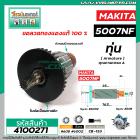 ทุ่นเลื่อยวงเดือน MAKITA ( มากิต้า )  5007NF  * ทุ่นแบบเต็มแรง ทนทาน ทองแดงแท้ 100%  *